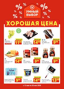Скидки и акции в магазинах "Умный выбор"!